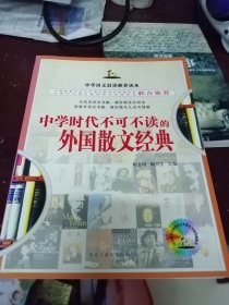 中学时代不可不读的外国散文经典