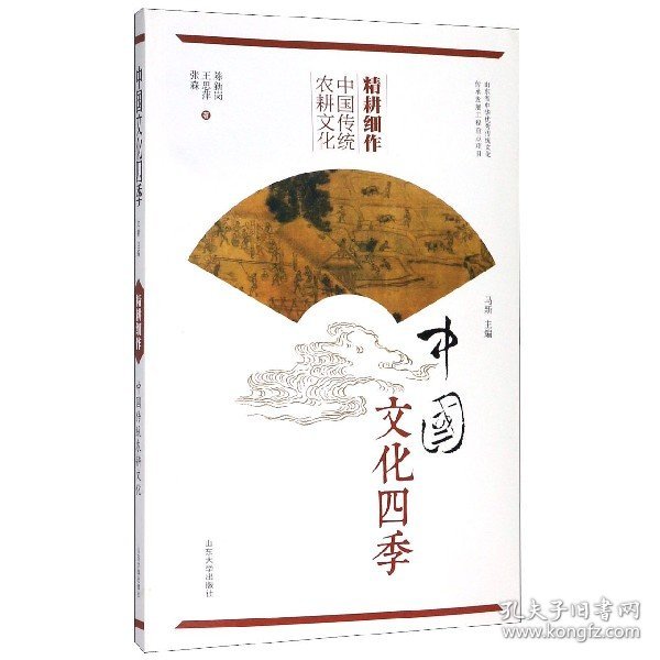 精耕细作(中国传统农耕文化)/中国文化四季