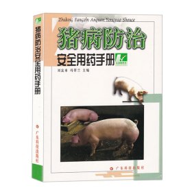 豬病防治安全用藥手冊(cè)