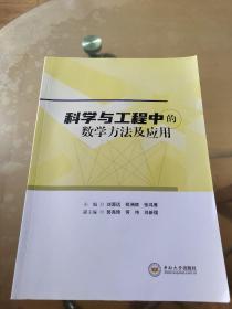 科学与工程中的数学方法及应用