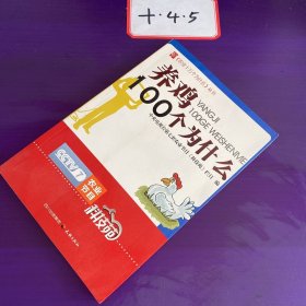 养鸡100个为什么