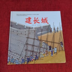 建长城