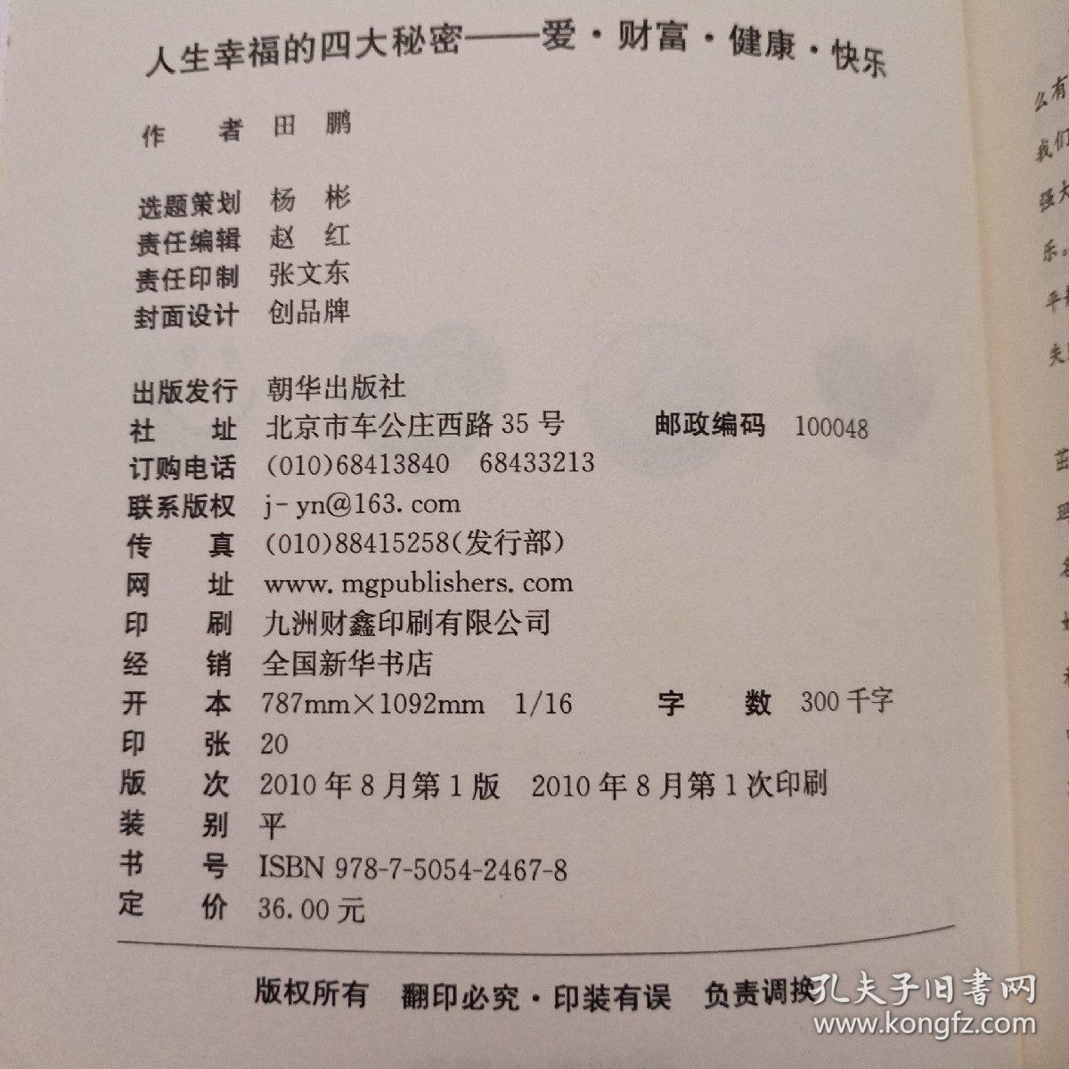 人生幸福的四大秘密：爱、财富、健康、快乐