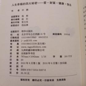 人生幸福的四大秘密：爱、财富、健康、快乐
