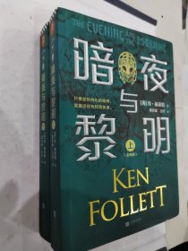 艾伦·坡终身大师奖得主作品：暗夜与黎明（全2册）读客外国小说文库