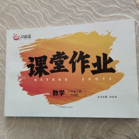 文曲星课堂作业数学七年级下 华师 无答案！！