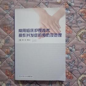 常用临床护理技术操作并发症的预防及处理