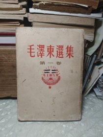 毛泽东选集 第一卷 竖版繁体
