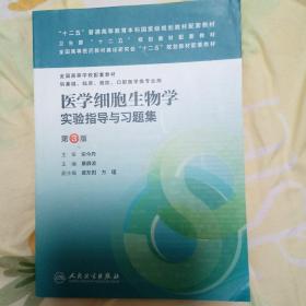 医学细胞生物学实验指导与习题集（第3版）