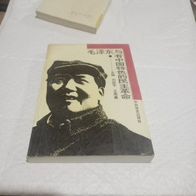 毛澤東與有中國特色的民主革命