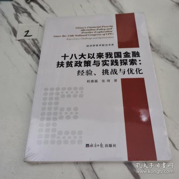 十八大以来我国金融扶贫政策与实践探索：经验、挑战与优化