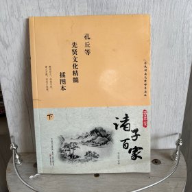 诸子百家 :下