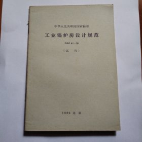 中华人民共和国国家标准工业锅炉房设计规范GBJ 41-79（试行）
