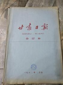 早期老报纸：1972年八月《甘肃日报》