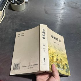 百病验方