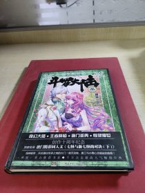斗罗大陆（13 精装典藏版）