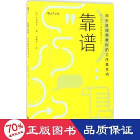 靠谱 顶尖咨询师教你的工作基本功