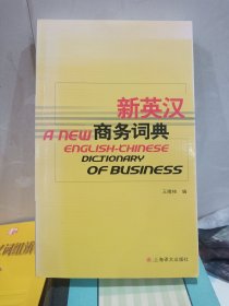 新英汉商务词典