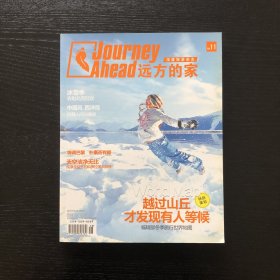 深度旅游杂志-Journey Ahead 远方的家2013年11月第11期总第348期