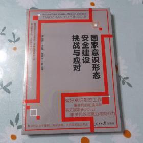 国家意识形态安全建设挑战与应对