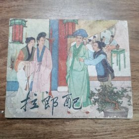 精品老版连环画:《拉郎配》