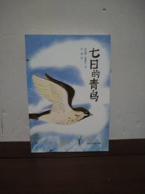 七日的青鸟用心寻找幸福的密码