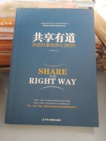 共享有道：开启共享经济4.0时代