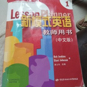 新模式英语（1）（教师用书）（中文版）/中高等职业技术院校新模式英语系列教材