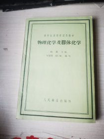 高等医药院校试用教材 物理化学及胶体化学