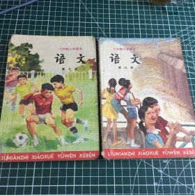 六年制小学课本第七册第九册