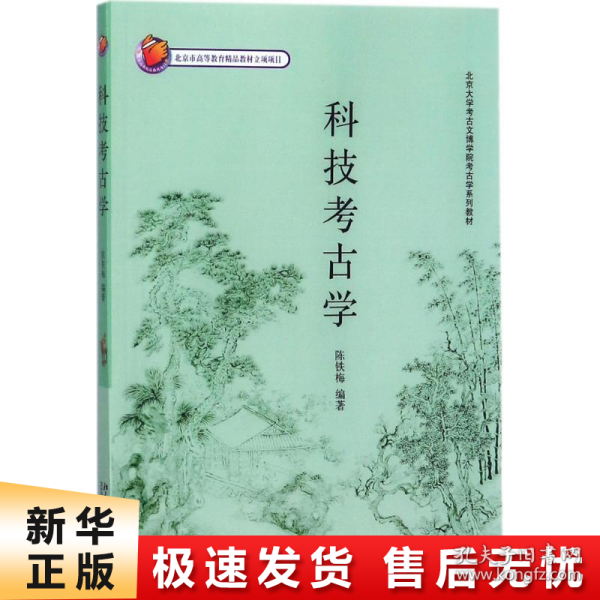 北京大学考古文博学院考古学系列教材——科技考古学