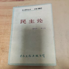 民主论
