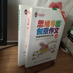 小学生思维导图创意作文 快速构思的写作工具（套装全2册）