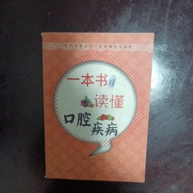 医药科普丛书·常见病防治系列：一本书读懂口腔疾病