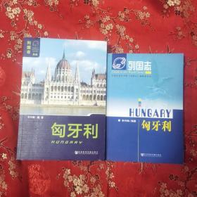 新舊版歐洲列國(guó)志（共2冊(cè)）：①匈牙利 （第一版），②匈牙利（第二版） 歐洲李丹琳編著 社會(huì)科學(xué)文獻(xiàn)出版社2018年12月一版一印 印量：1000冊(cè)