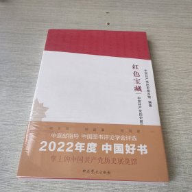 红色宝藏——中国共产党历史展览馆精品文物故事