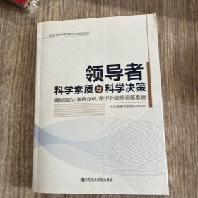 领导者科学素质与科学决策：调研报告·案例分析·数字化软件训练系统，有光盘