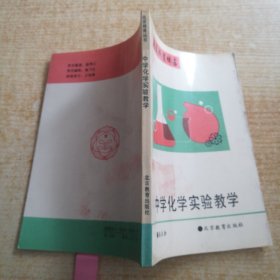 中学化学实验教学