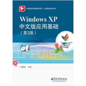 Windows XP中文版应用基础（第3版）