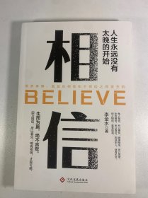 相信 人生永远没有太远的开始 生而为赢，绝不言败！因为相信，所以看见；唯有相信，才有可能