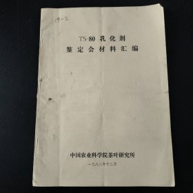 TS-80 乳化剂鉴定会材料汇编