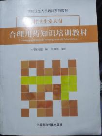 村卫生室人员合理用药知识培训教材