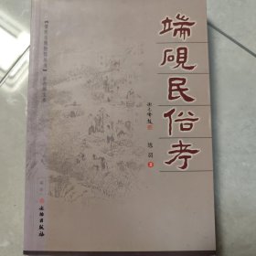 端砚民俗考