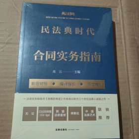 民法典时代合同实务指南