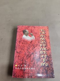 毛泽东是怎样战胜对手的