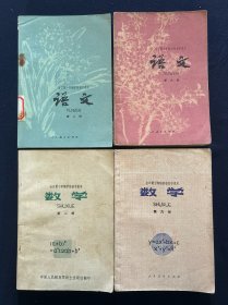 全日制十年制学校初中课本 语文 第二册 第六册 数学 第二册 第六册