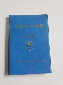 《石油工作制度》第二册-基层管理制度