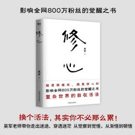 修心（限量签名本）越是艰难处，越是修心时，影响全网800万粉丝的觉醒之书，复杂世界的自在活法，其实你不必那么累。