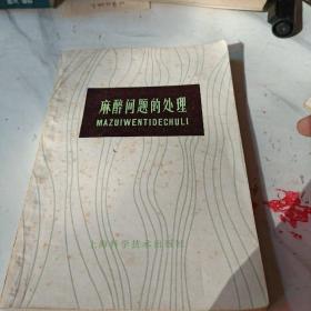 麻醉问题的处理