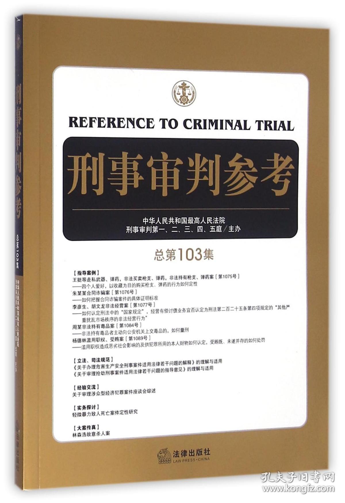 刑事审判参考(总03集) 普通图书/法律 刑事审判一至五庭 法律出版社 9787511894731